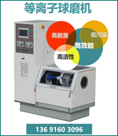 等離子球磨機——南瑞新材