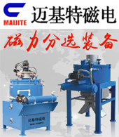 濰坊邁基特磁電設備有限公司