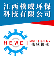 江西核威環保科技有限公司