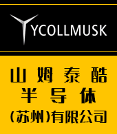 山姆泰酷半導體（蘇州）有限公司