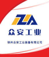 徐州眾安工業裝備有限公司