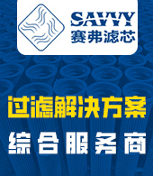 浙江賽弗過濾系統有限公司