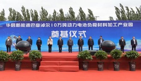 巴彥淖爾10萬噸動力電池負極材料加工產業園開工