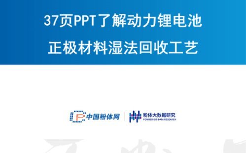 37頁(yè)P(yáng)PT了解動(dòng)力鋰電池正極材料濕法回收工藝