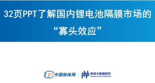 32頁(yè)P(yáng)PT了解國(guó)內(nèi)鋰電池隔膜市場(chǎng)的“寡頭效應(yīng)”