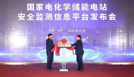 國家電化學儲能電站安全監測信息平臺發布會在京召開
