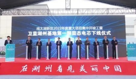 蔚來電池供應商衛(wèi)藍湖州基地第一顆固態(tài)動力電芯下線