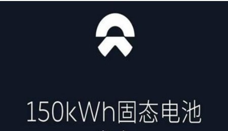 蔚來150kWh半固態(tài)電池預計暑期上線 能量密度可達到360Wh/kg