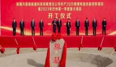 總投資69億元！新疆年產(chǎn)20萬噸鋰電池負極材料項目開工