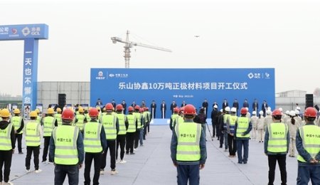 總投資45億元！樂(lè)山協(xié)鑫10萬(wàn)噸正極材料項(xiàng)目開(kāi)工！
