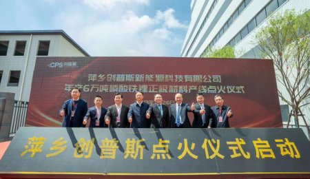 年產6萬噸！創普斯磷酸鐵鋰正極材料項目正式投產
