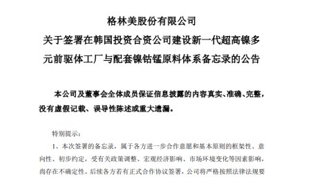 攜手SK On、ECOPRO，格林美64億布局海外市場！