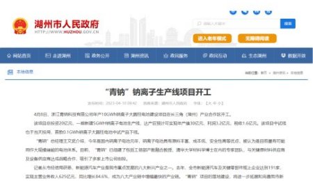 總投資20億元！10GWh鈉離子生產線項目在湖州開工