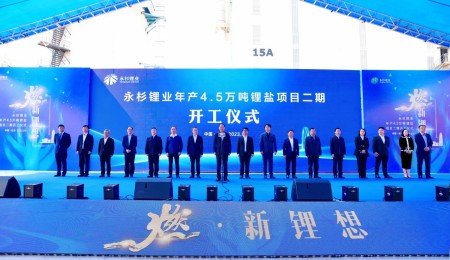 永杉鋰業年產4.5萬噸鋰鹽項目二期開工