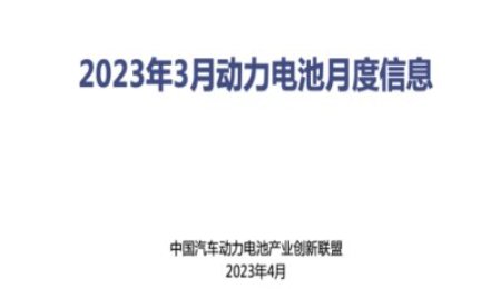 2023年3月份動力電池數(shù)據(jù)發(fā)布