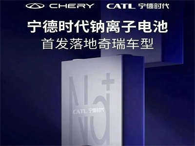 寧德時代鈉離子電池來了！首發落地奇瑞車型
