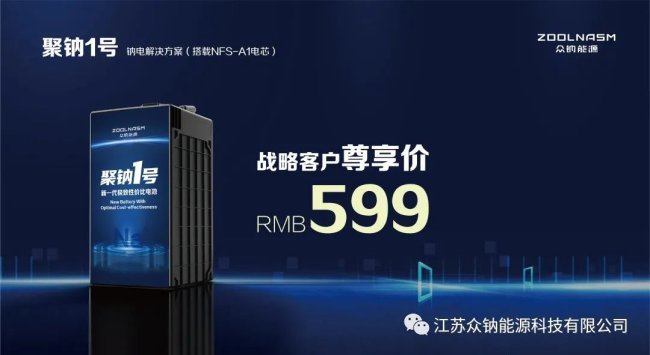 眾鈉能源發(fā)布首款鈉電解決方案“聚鈉1號”