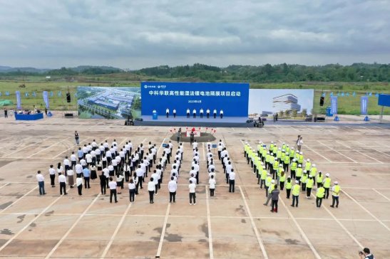 中科華聯高性能濕法鋰電池隔膜宜賓項目正式啟動