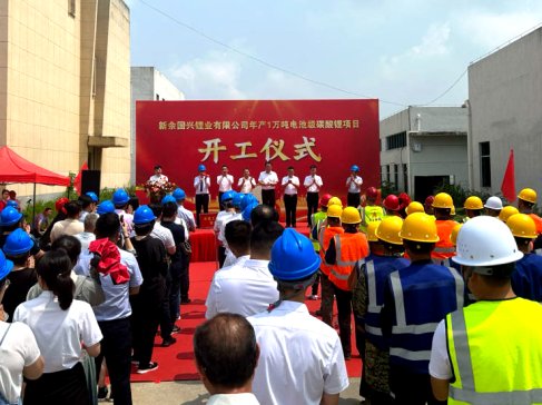 總投資12億！國興鋰業年產1萬噸電池級碳酸鋰項目開工