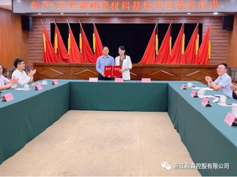 年產(chǎn)5萬噸！鼎森控股碳酸鋰材料基地項(xiàng)目簽約溫州