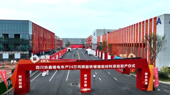 年產(chǎn)36萬噸！協(xié)鑫磷酸鐵鋰儲能材料項目在四川眉山投產(chǎn)