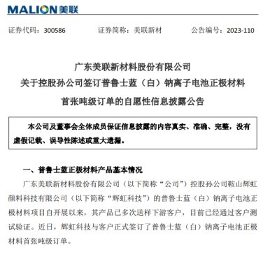 美聯新材鈉電產業化加速 簽訂普魯士藍鈉電正極材料首張噸級訂單