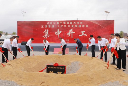 45億元！16億平方米！云南玉溪恩捷隔膜項目開工