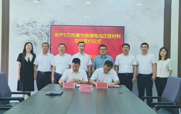 總投資50億！年產(chǎn)5萬噸高性能鋰電池正極材料項目簽訂