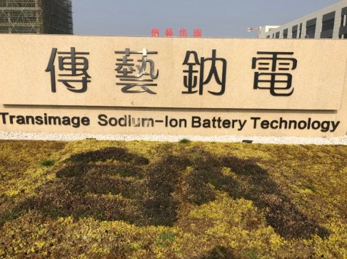 傳藝科技與全球知名車企簽訂鈉離子電池訂單