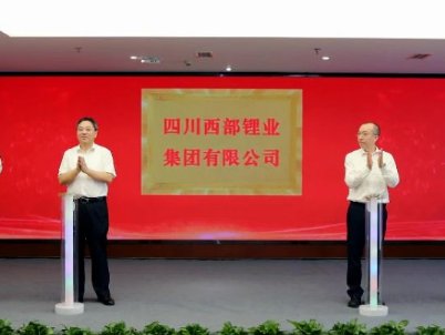 鋰礦重磅玩家來了！四川西部鋰業集團正式揭牌