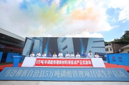 蜀能礦產5萬噸/年磷酸鐵鋰新材料項目順利試產！