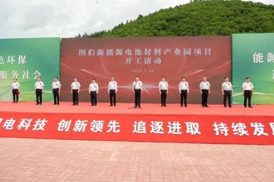 120億！吉林泰澤新能源電池材料項目開工