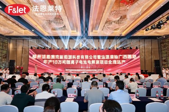 法恩萊特廣西基地年產(chǎn)10萬噸鋰離子電池電解液項目全線達(dá)產(chǎn)