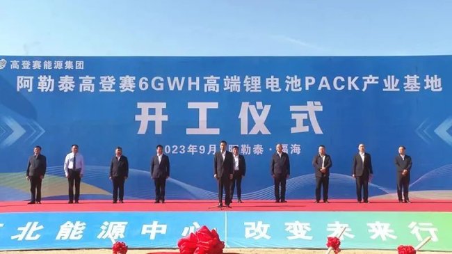 13億元！高登賽6GWh鋰電池PACK產業基地項目于新疆開工
