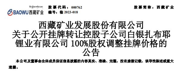 西藏礦業(yè)4折甩鋰業(yè)公司