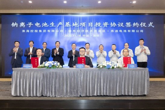 年產(chǎn)能 30GWh！淮海集團與弗迪電池簽約百億鈉離子電池項目，打造全球最大的微型車鈉電系統(tǒng)配套商