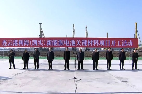 50億元！連云港利海（凱實(shí)）新能源電池關(guān)鍵材料項目開工