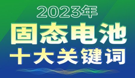 2023年固態(tài)電池十大關(guān)鍵詞