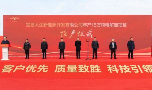 大生新能源年產(chǎn)15萬噸電解液項(xiàng)目投產(chǎn)！