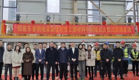 樂(lè)普鈉電中試線點(diǎn)火成功！