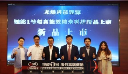 聚焦高端儲能，常州鋰源發布“鋰能1號”！