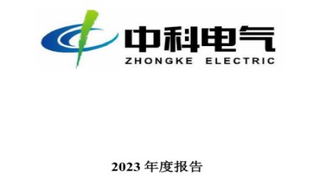 鋰電負極巨頭中科電氣：同比增加117.57%！