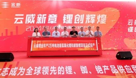 總投資25億元！年產(chǎn)2萬噸電池級氫氧化鋰和碳酸鋰項目正式投產(chǎn)