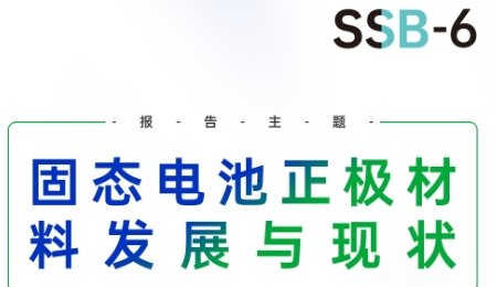 固態電池正極材料發展與現狀