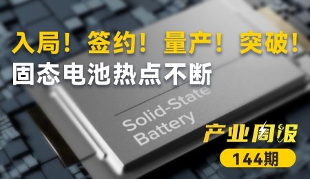 固態電池產業周報：出海！合作！融資！入局！簽約！量產！突破！固態電池熱點不斷