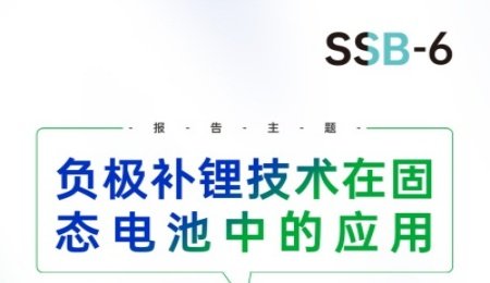 【會議報告】清陶能源：負極補鋰技術在固態電池中的應用