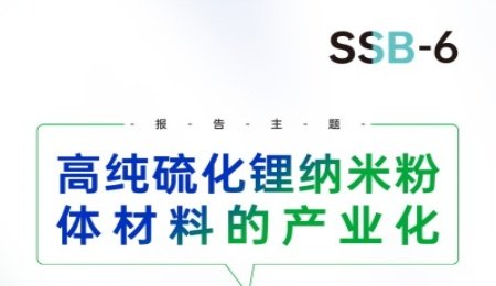 【會(huì)議報(bào)告】高純硫化鋰納米粉體材料的產(chǎn)業(yè)化