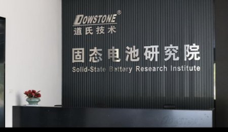 道氏技術：固態電池研究院——固態電池材料解決方案先行者