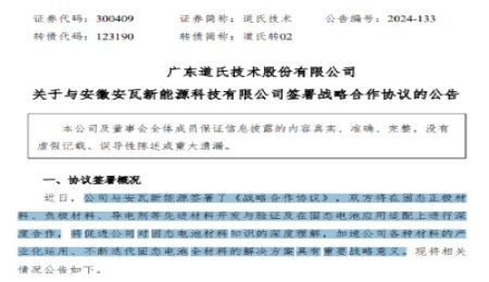 道氏技術：與安瓦新能源簽署固態電池合作