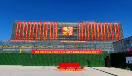 合源鋰創固態電池基地封頂，2025年投產！